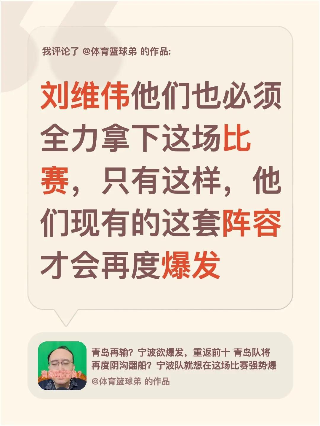 我评论了@体育篮球弟 的作品：刘维伟他们也必须全力拿下这场比赛，只有这样，他们现