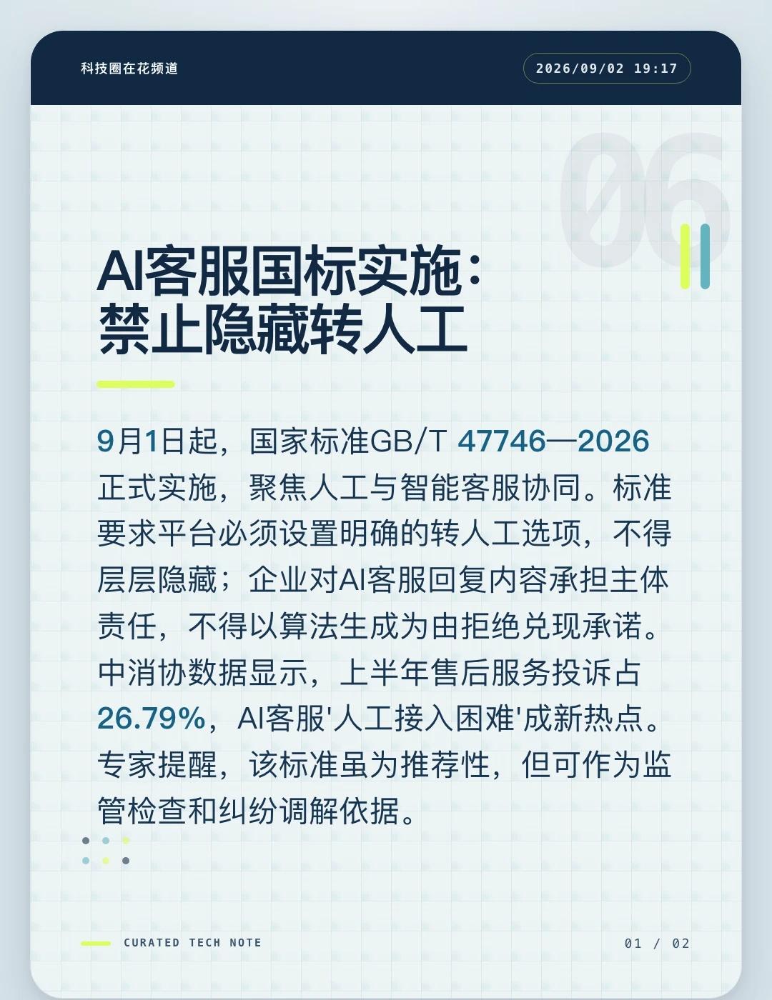 我国首个AI客服协同国标9月实施，要求平台明示转人工选项，并明确企业责任。