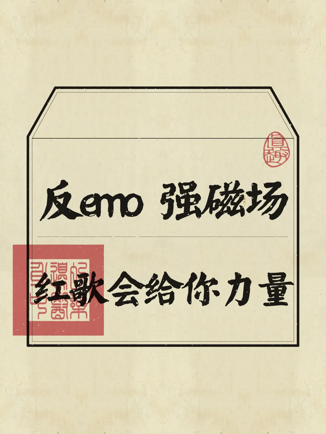 磁场太弱就容易emo，多听红歌，用国家的气场镇压你的情绪