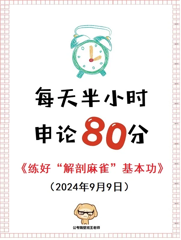 每天半小时 申论80分