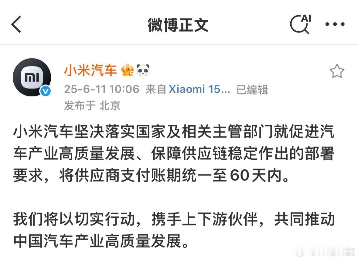 小米汽车：将供应商支付账期统一至60天内。 ​​​