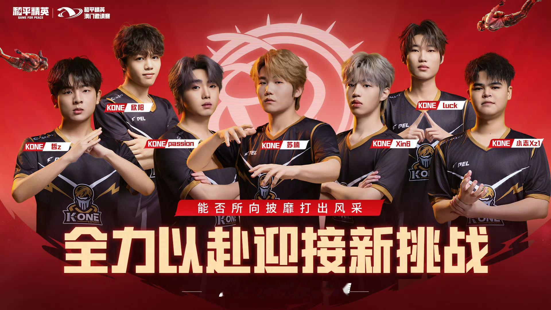 2026和平精英澳门邀请赛 小组赛 红组vs绿组 Day1 与世界一决高下！今日