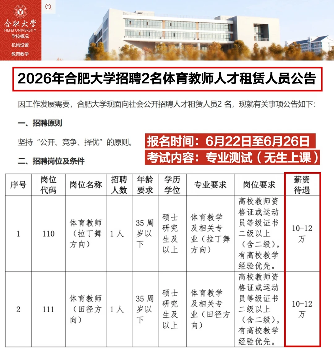 年薪10-12w！26年合肥大学招聘体育教师公告