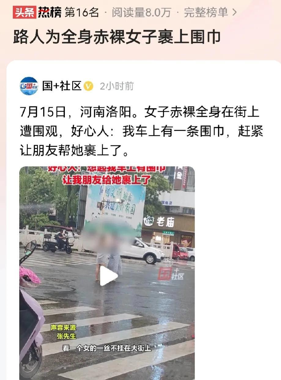 一位男子见到女子裸身游走在街上，是懂得避嫌和保护自己的，叫来女性朋友帮裸身女子裹
