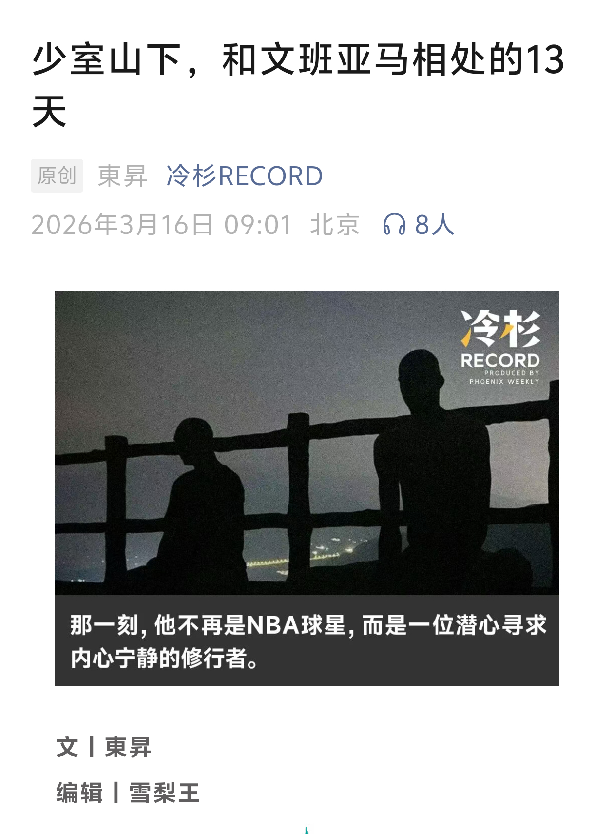 哇，文班亚马的少林寺故事，感谢还在做深度报道的媒体nba