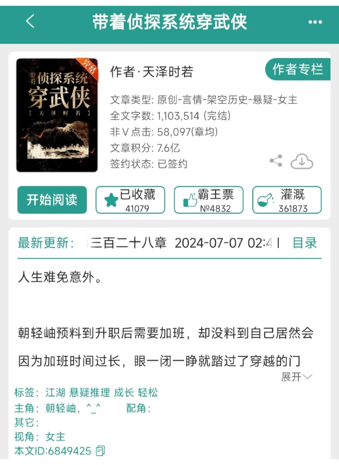 推文《带着侦探系统穿武侠》8.8分