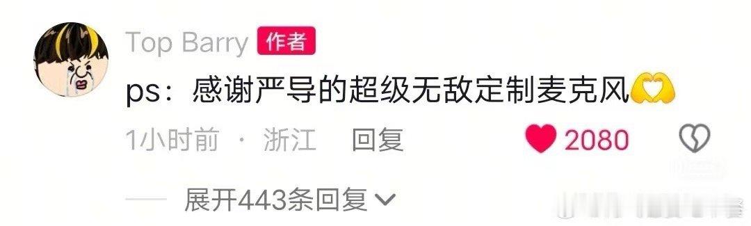 严浩翔送定制麦克风，真好，