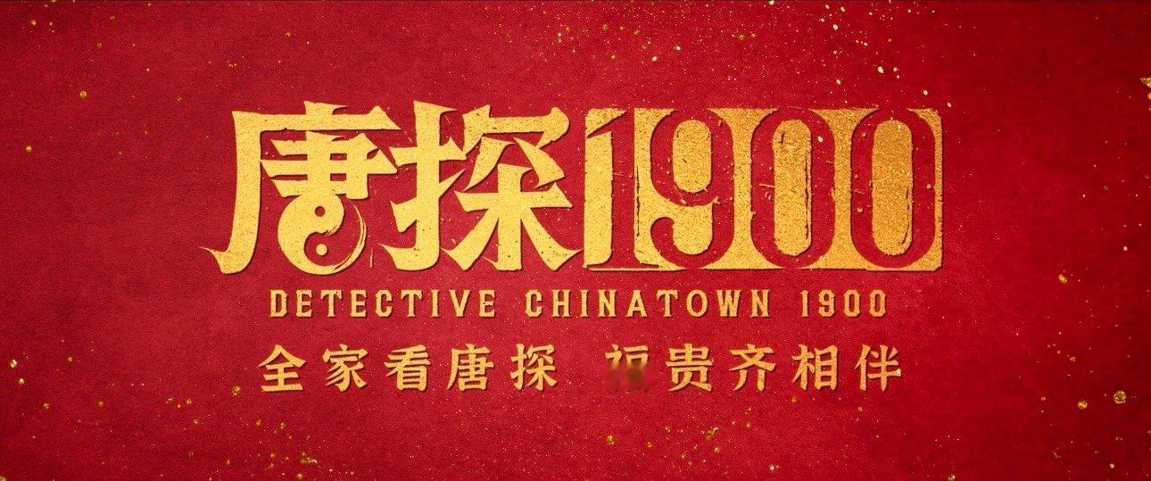 唐探1900新春特别祝福 谁能拒绝《唐探1900》这么有诚意的新春祝福？王宝强那