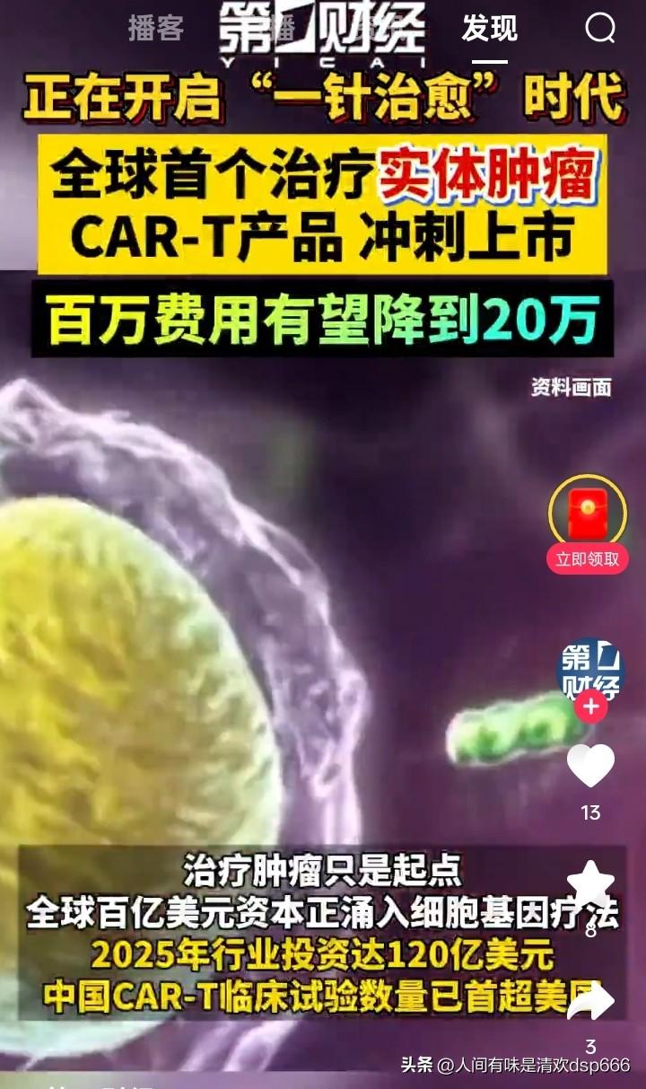 看完第一财经这条关于实体瘤CAR-T疗法的视频，我倍感振奋。长期以来，癌症尤其是