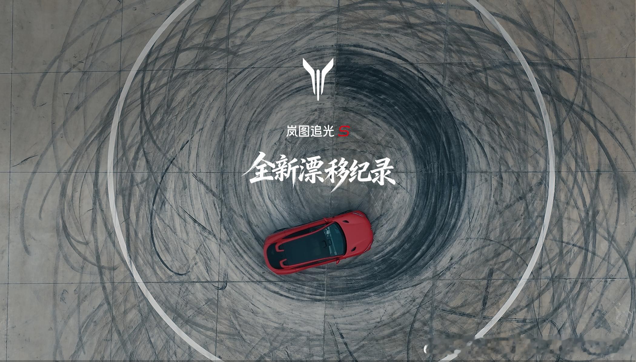 【全球首个865米高空无人漂移！岚图追光S漂移1分钟12圈创吉尼斯世界纪录】9月