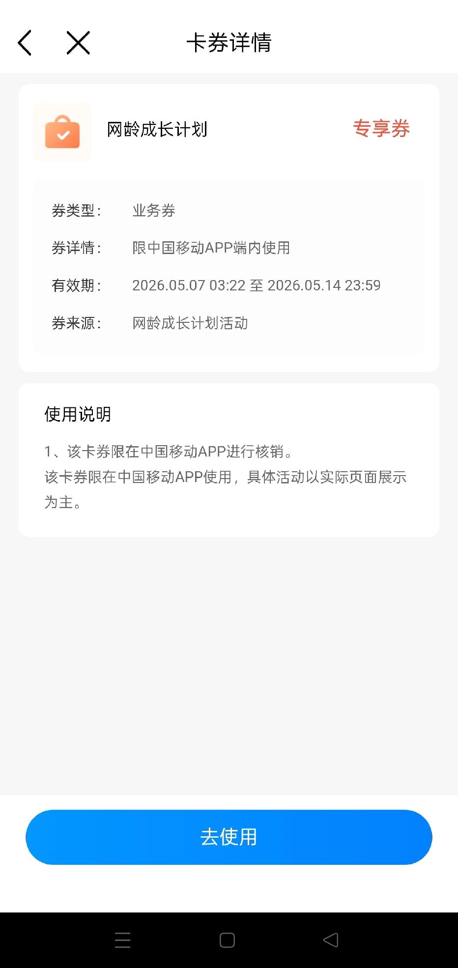 一大早移动又给我送流量了，这次写的是网龄成长计划，才3GB,用了16年这个号，也