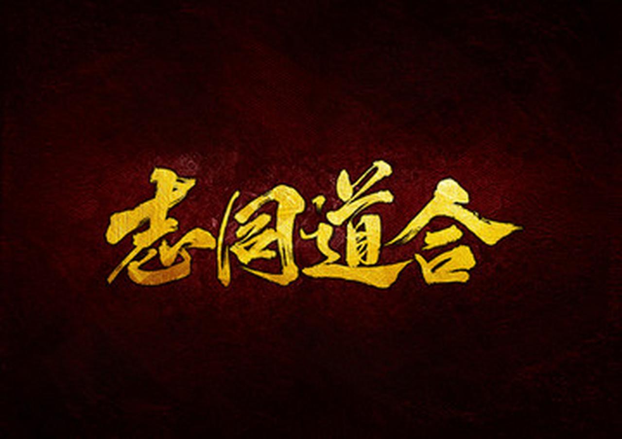 什么是“志同道合”？

志向相同，思想相合，就是志同道合。

要想成就一番事业，