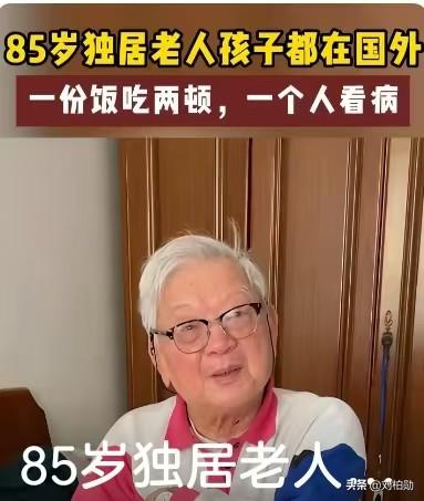 85岁独居老人的日常，戳中了无数父母的痛点：孩子远在国外，她只能一份饭分两顿吃，