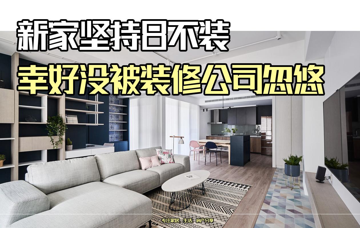 幸好没被装修公司忽悠，新家坚持8不装，省钱又实用，入住后真香
装修公司经常忽悠业