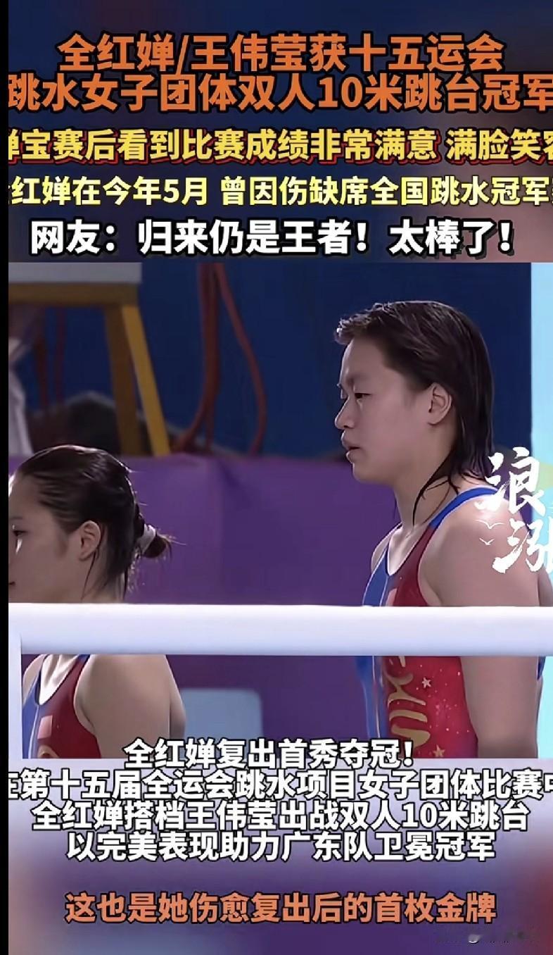 🔥全红婵回归即巅峰！和王伟莹搭档拿下十五运跳水女子团体双人10米台冠军，这波“