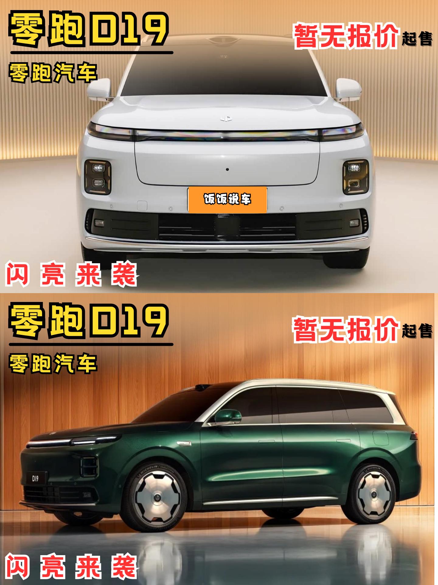 零跑的最新旗舰!D19性价比有点离谱?零跑D19亮相，增程版配备80度...