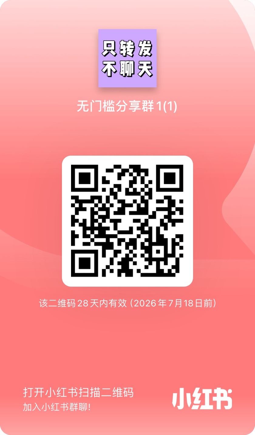 杨紫  小红书群逐步整合‼️‼️看清楚1️⃣图一【无门槛】以转发分享为主，不设置