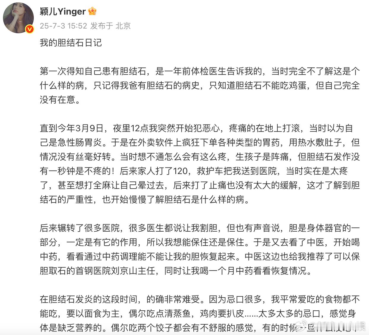 颖儿分享胆结石经历颖儿的胆结石日记 颖儿长文分享胆结石手术经历及建议，“虽然我现