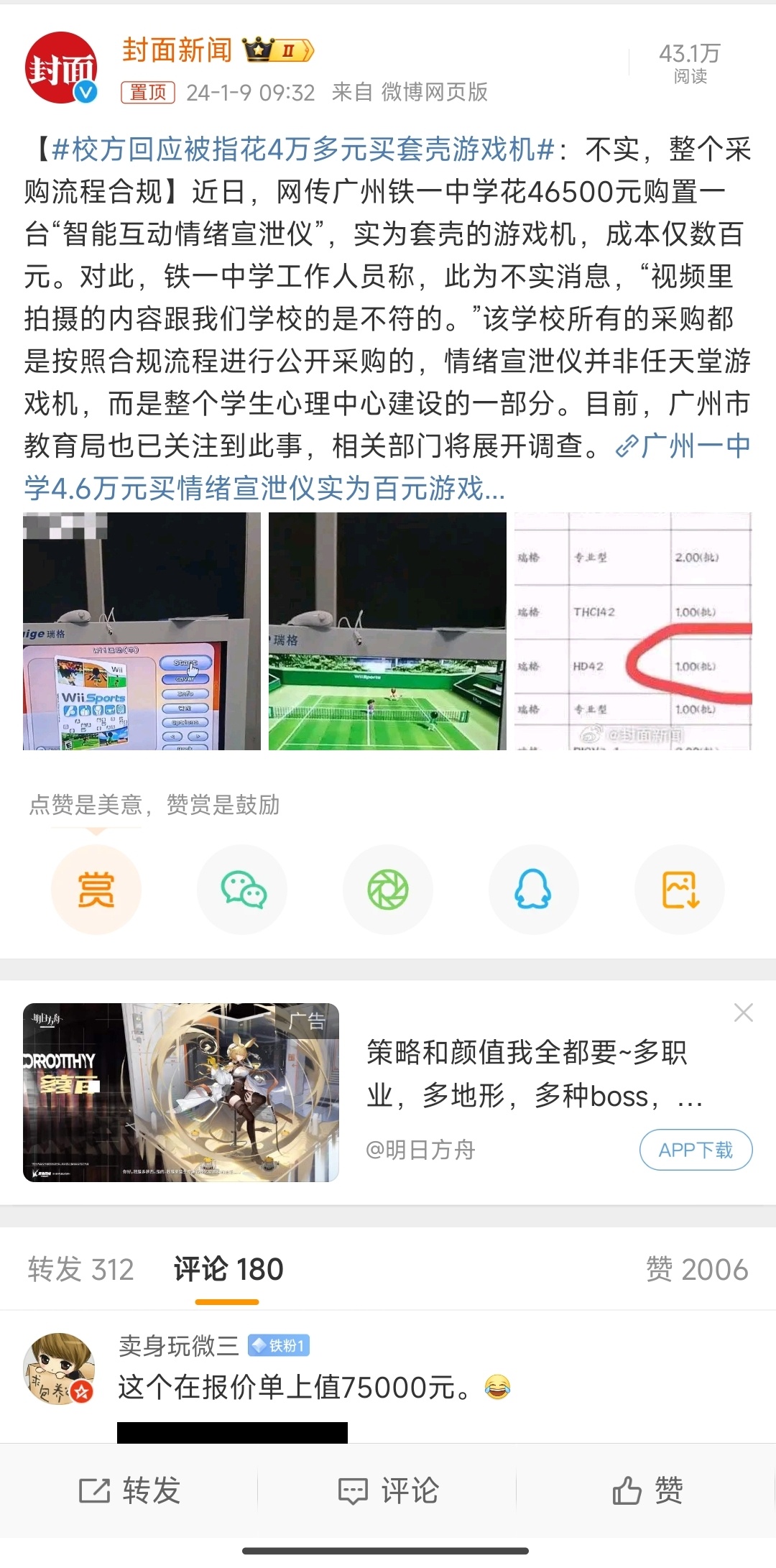 #校方回应被指花4万多元买套壳游戏机#大家并不关心是否符合采购流程，而且你花了一