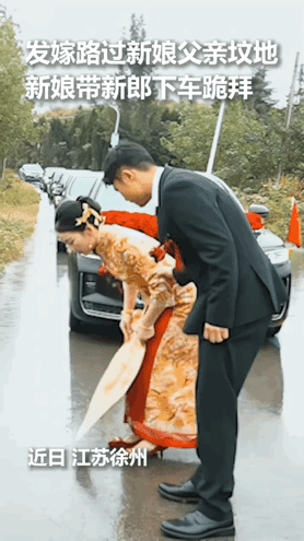 “火到人民日报了”近日，江苏徐州，一对新人结婚，新娘在出嫁途中经过父亲坟墓时，要