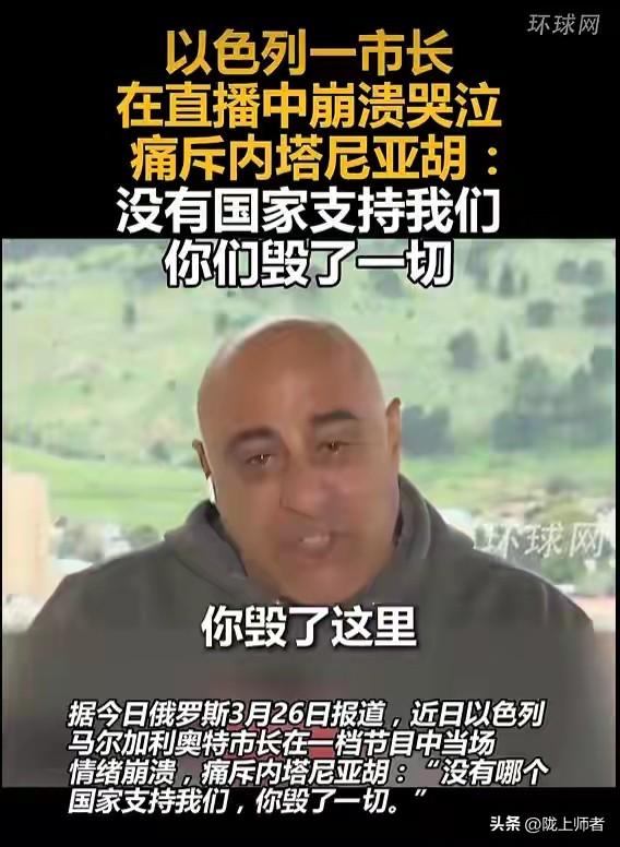 以色列一市长痛斥内塔尼亚胡毁了以色列的一切，称没有哪个国家支持和同情以色列。
