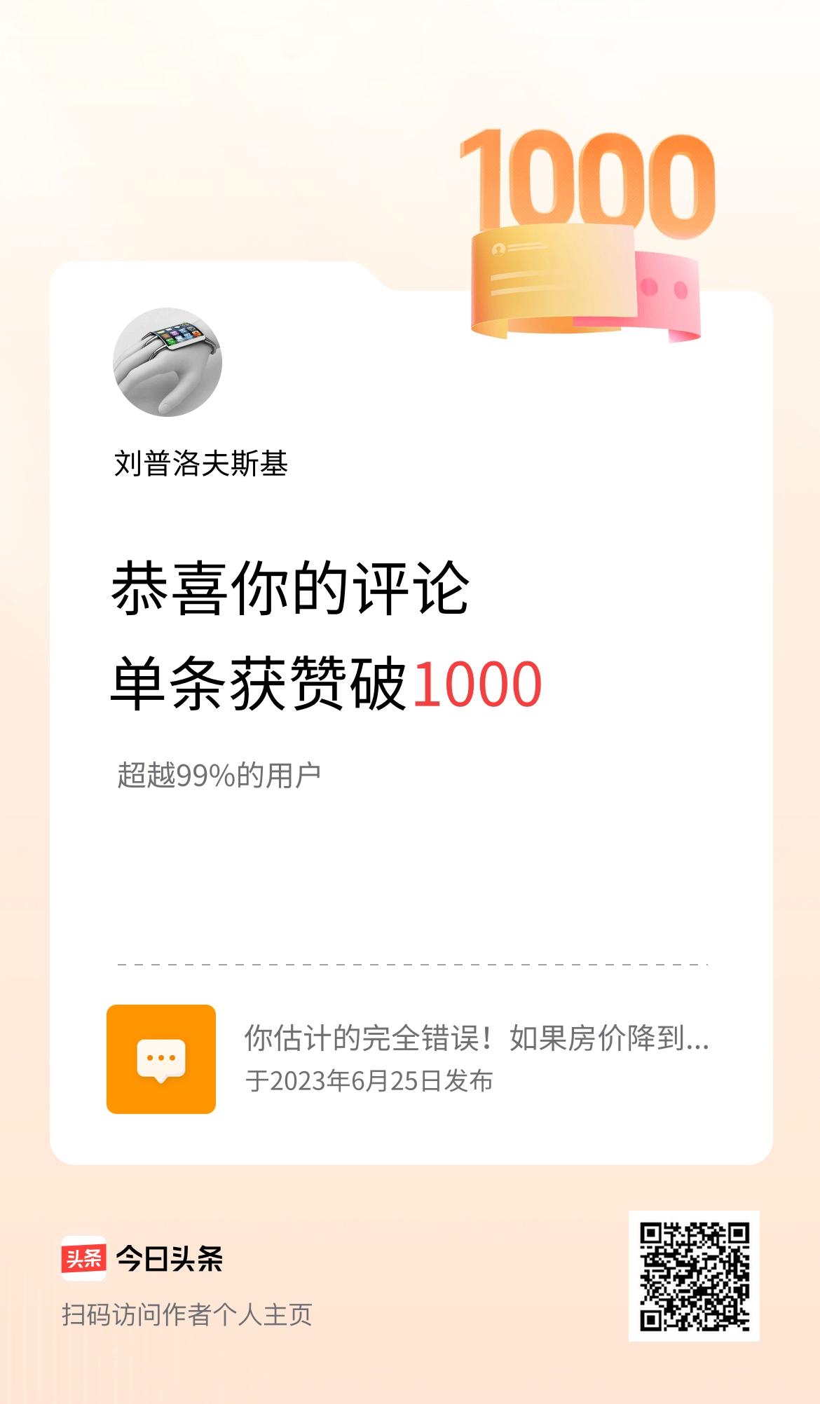 我在头条单条评论累计被点赞破1000次