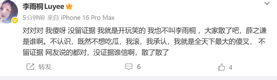 李雨桐说没留证据李雨桐 大家散了吧 想表达什么？ 
