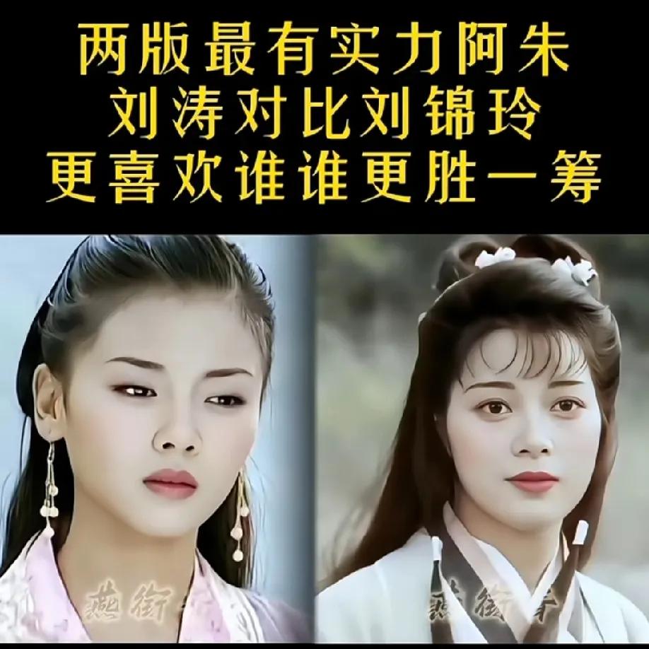 网友都在讨论，刘涛和刘锦玲两版阿朱，到底谁更胜一筹？
 
其实各有各的亮点——刘