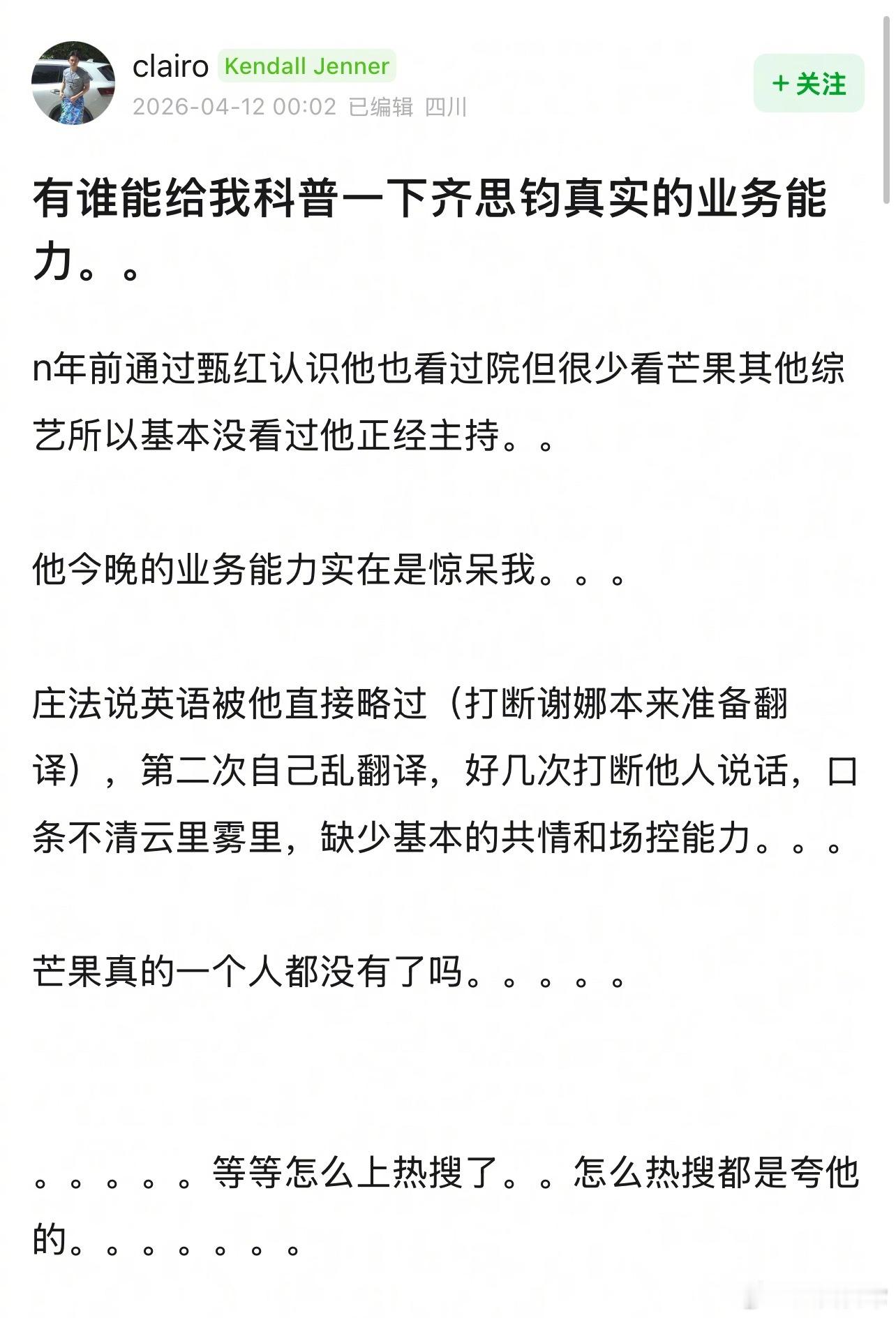 谁能来科普一下齐思钧真实的业务能力浪姐 剧本芒果 改口癖