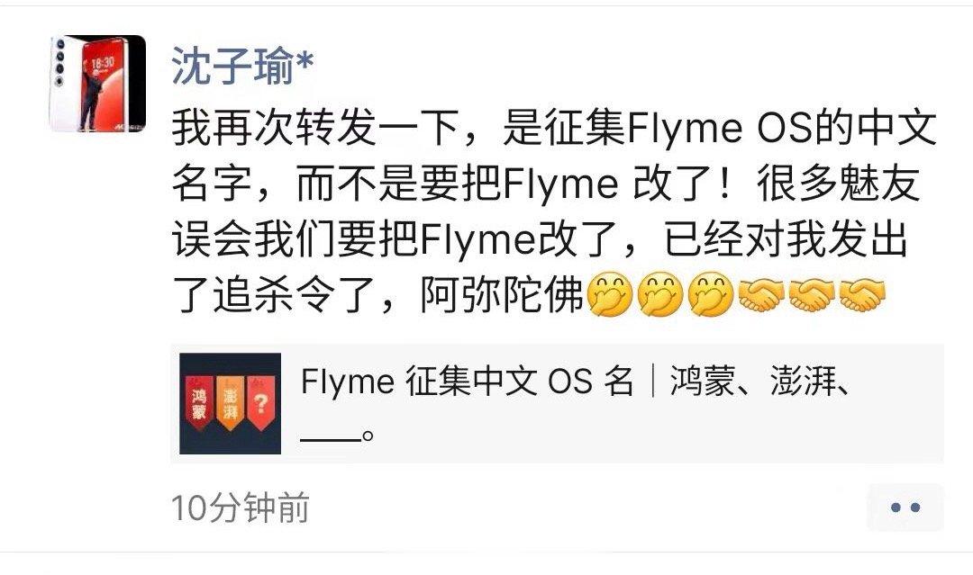 沈总发文 我们只是征集Flyme OS的中文名，比如鸿蒙对于HarmonyOS，