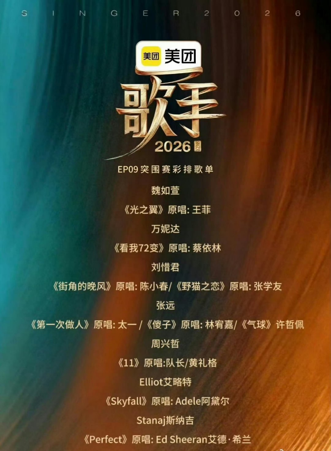 歌手2026 突围赛彩排歌单释出：魏如萱《光之翼》万妮达《看我七十二变》艾略特《