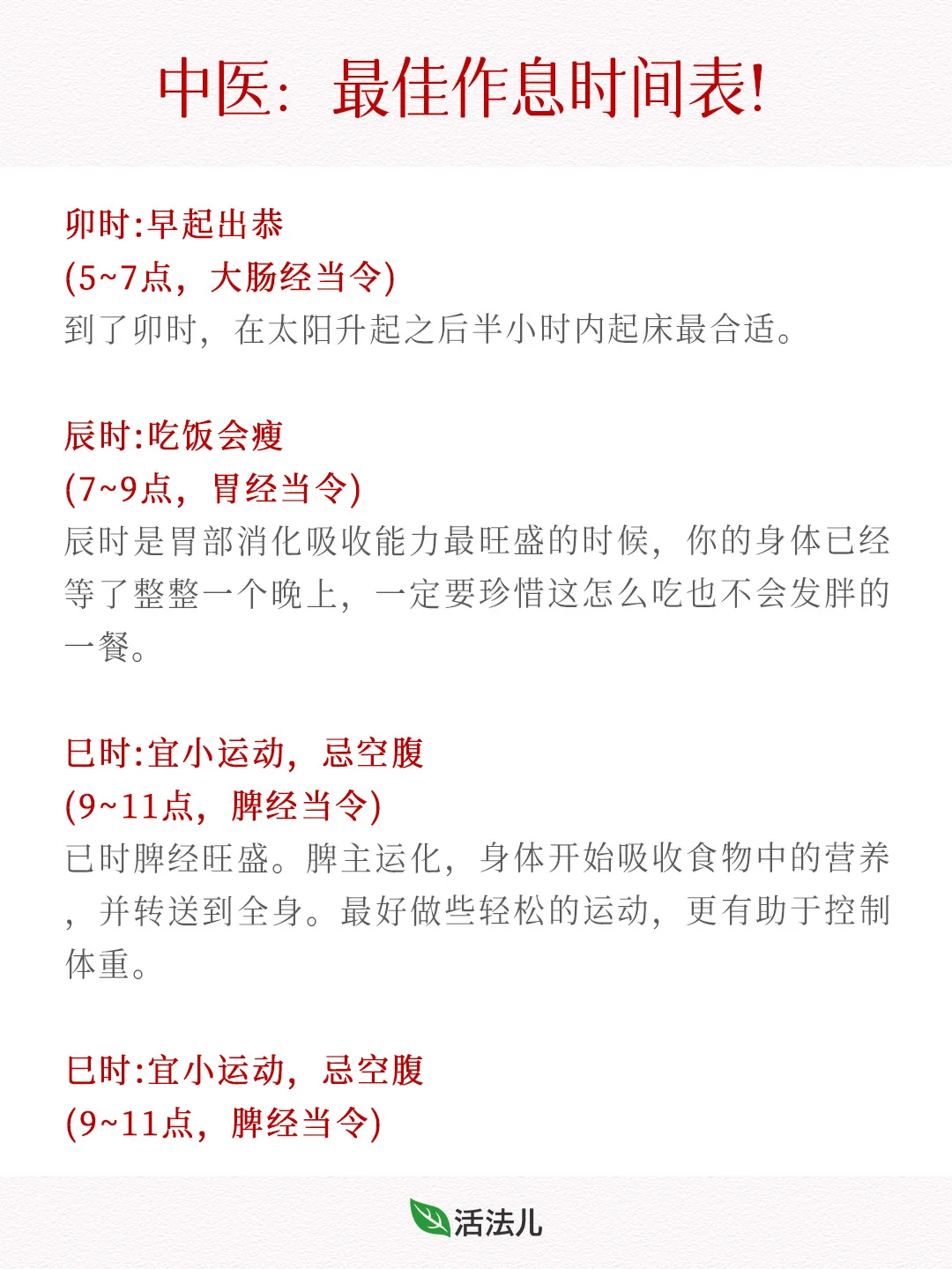 中医：最佳作息时间表！