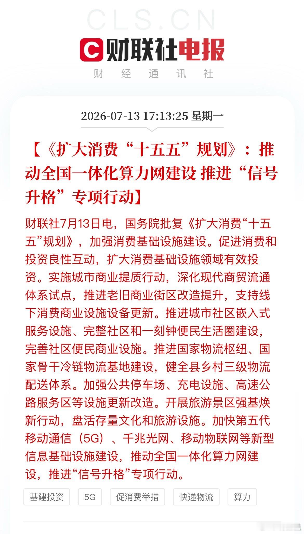 顶层规划重磅落地！算力绑定消费，科技板块迎来政策强心剂！ 
