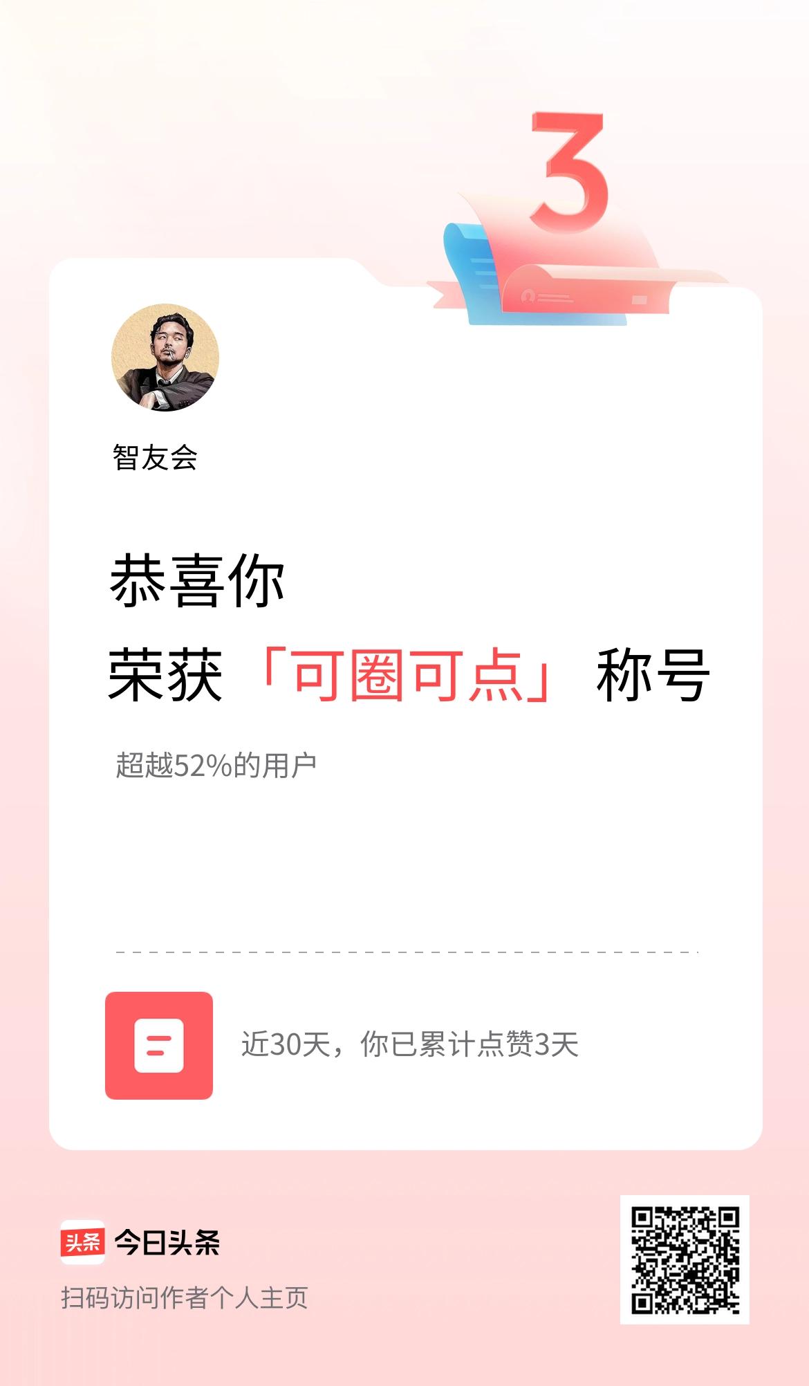 我在头条30天内点赞打卡3天，获得“可圈可点”称号