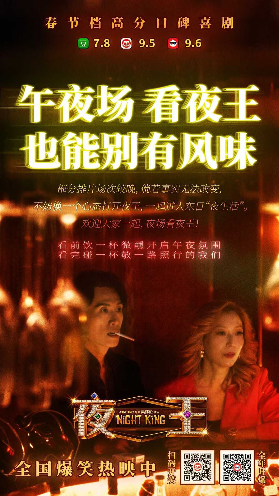 夜王票房破亿 《夜王》的宣发可以，既然午夜场排片，那不如看看夜王喝喝小酒内地票房
