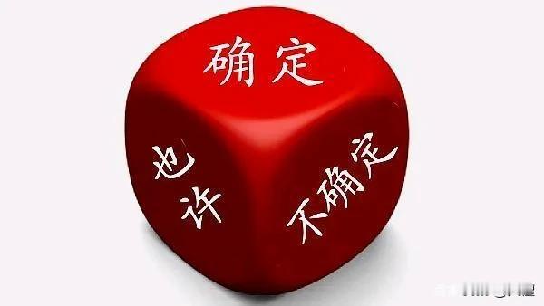 股市有真正意义上的确定性吗？

严格来说，没有；

相对来说，会有！

更多时候