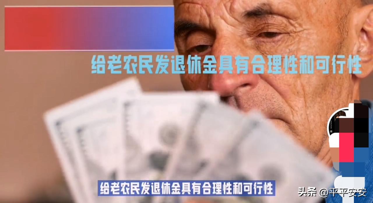 给予农村老年人养老金十分必要且意义重大。农村老年人长期为农业生产、农村发展贡献了
