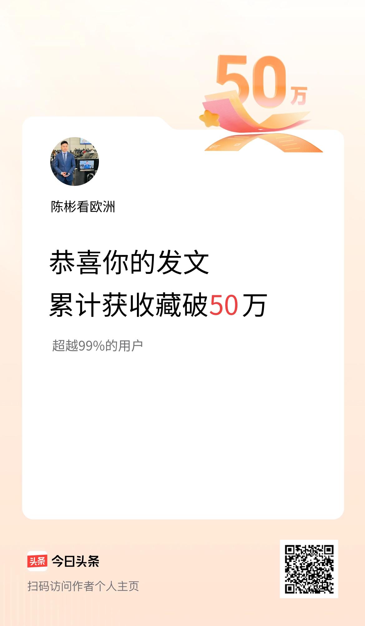我在头条累计获收藏量破50万啦！