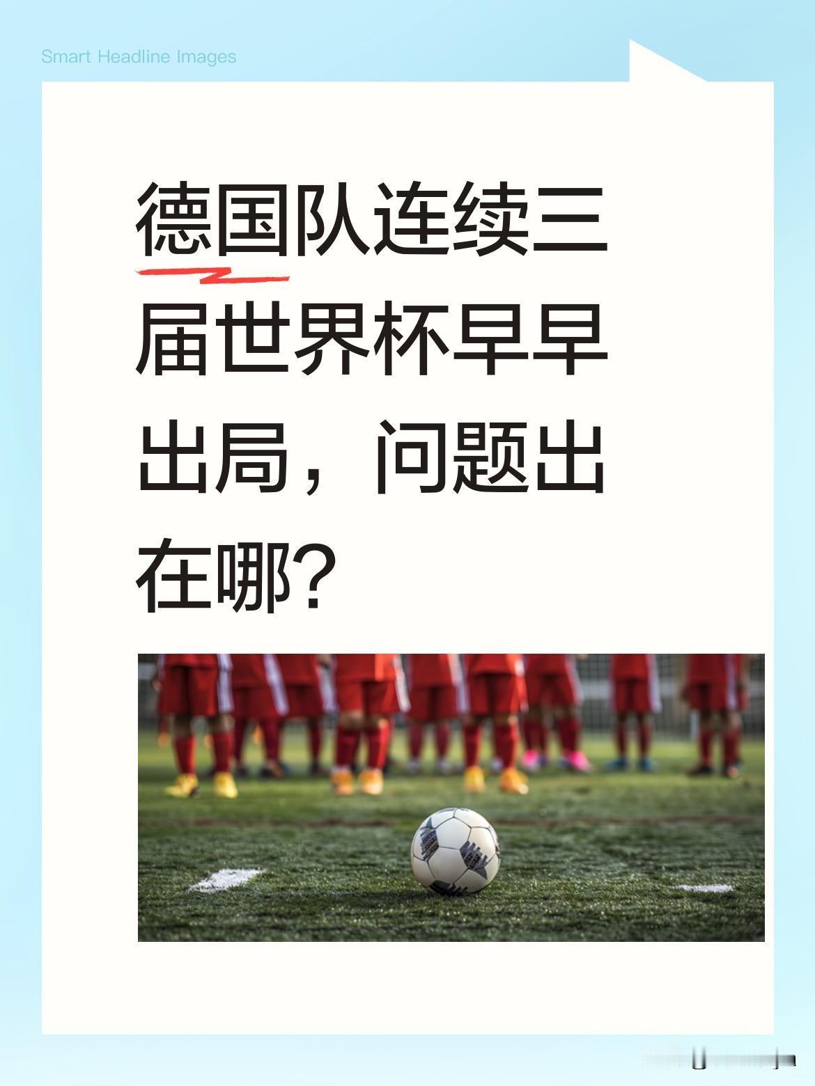 德国队连续三届世界杯早早出局，问题出在哪？
9.4亿欧豪华阵容，全场数据占优，4
