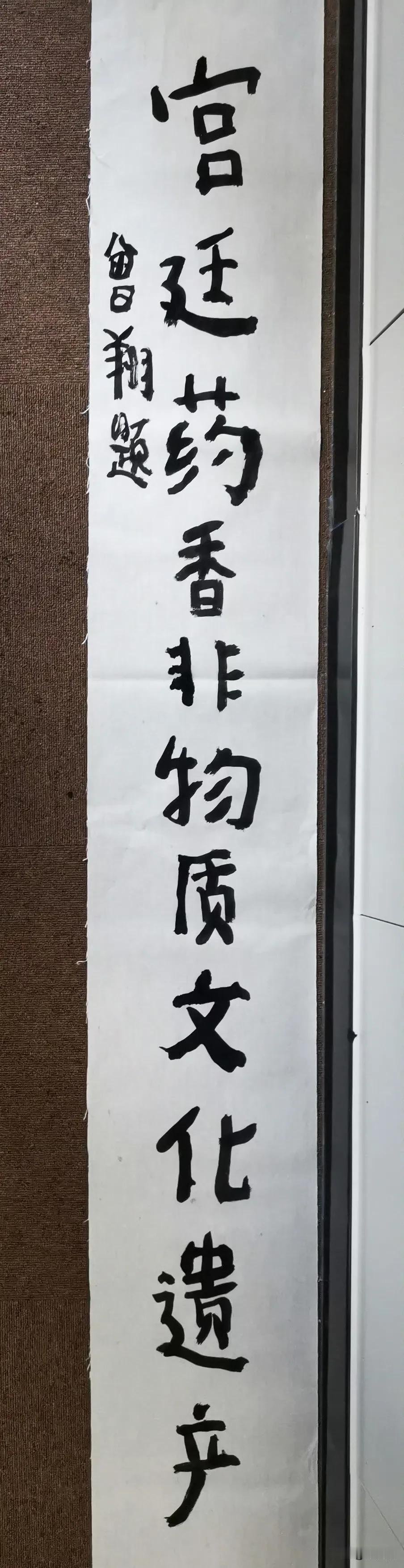 曾翔先生今日早上最新发布于北京的楷书题字作品：宫廷药香非物质文化遗产！不知道大家