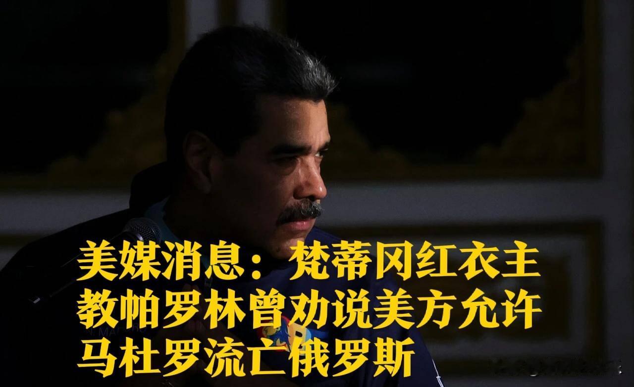 ‌梵蒂冈红衣主教帕罗林曾劝说美方允许马杜罗流亡俄罗斯‌

   据外媒报道1月1