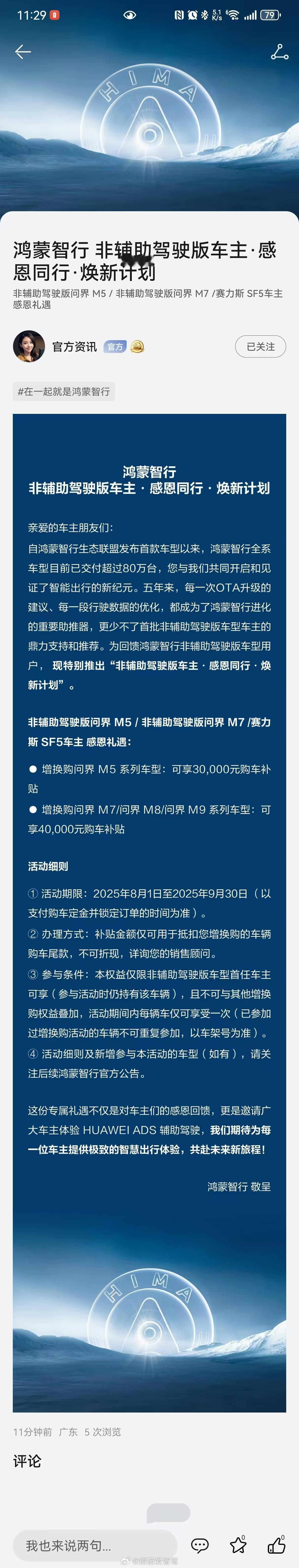 鸿蒙智行 官方发了公告了，也确实是出了这个回馈活动，就看车主自己愿不愿意换了[笑