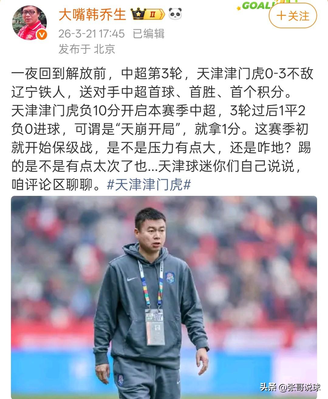 韩乔生点评天津津门虎，用一夜回到解放前形容。辽宁铁人3:0天津津门虎，天津津门虎