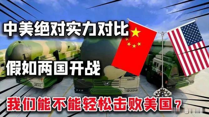 美根本就不敢与中国开战，若敢还等到中国如此强大的今天再开战吗？

其实，美国是不