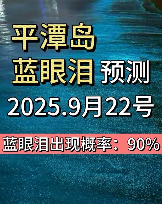 9月22号平潭蓝眼泪预测，确定有蓝眼泪
▪️【**昨晚情况**】
中部周边海域都