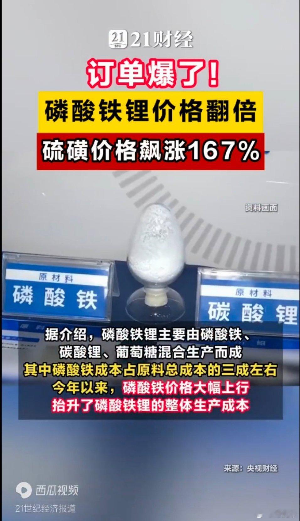 订单爆了！磷酸铁锂价格翻倍，硫磺价格飙涨167%据央视财经报道，磷酸铁、磷酸铁锂