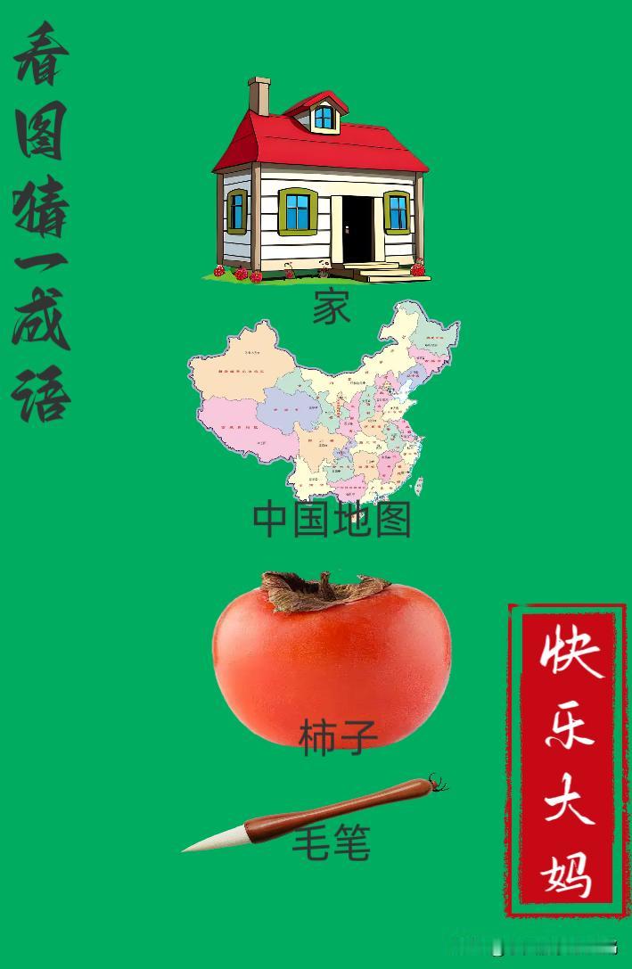 锻炼大脑，激活知识储备，发挥个人的聪明才智，我们共同努力，把传统汉语文化传承下去