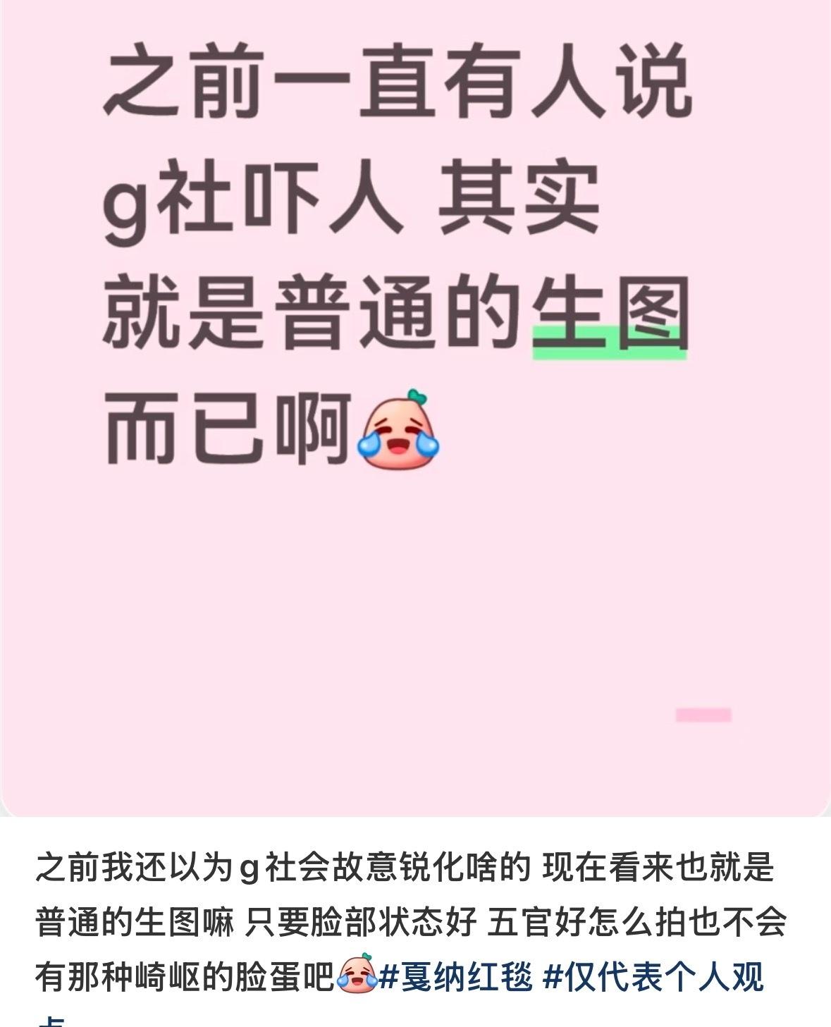 路人：G社发的就是普通生图而已啊
xjs：G社恶意P图！！！ ​​​