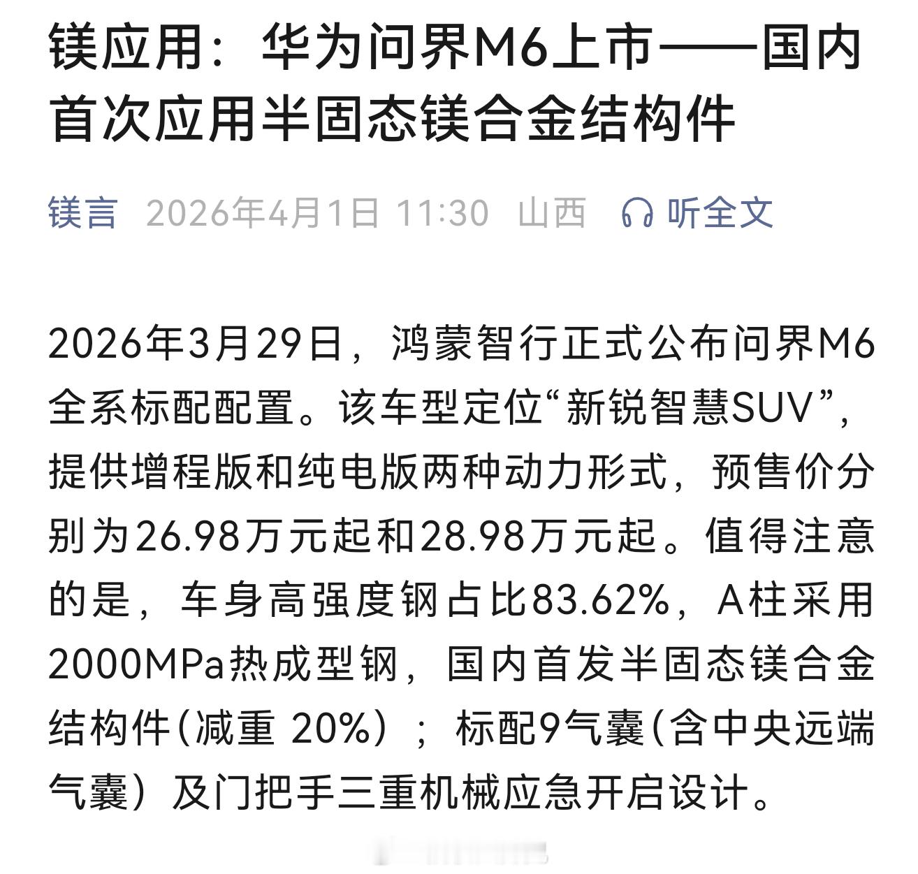 聊了半天才知道，晚上一起吃饭的竟然是问界M6半固态镁合金的独家供应商