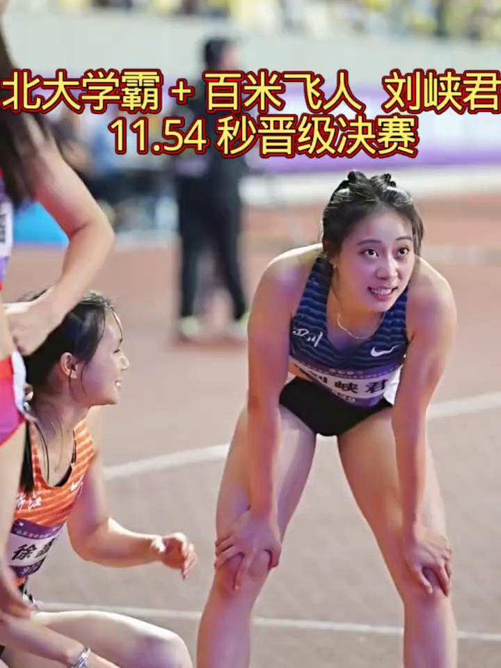 北大学霸+百米飞人刘峡君，11.54秒晋级决赛。